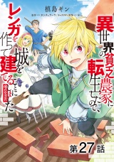 【単話版】異世界の貧乏農家に転生したので、レンガを作って城を建てることにしました@COMIC 第27話 パッケージ画像