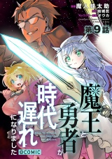 【単話版】魔王と勇者が時代遅れになりました@COMIC 第9話 パッケージ画像