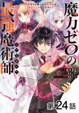 【単話版】魔力ゼロの最強魔術師〜やはりお前らの魔術理論は間違っているんだが？〜@COMIC 第24話 パッケージ画像