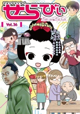 コミックエッセイ　せらびぃ　Vol.36 パッケージ画像