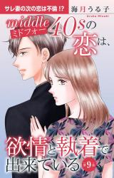 ミドフォーの恋は、欲情と執着で出来ている9 パッケージ画像