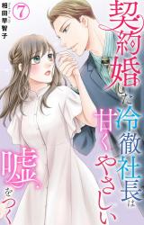 契約婚した冷徹社長は甘くやさしい嘘をつく7 パッケージ画像