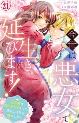 今世は悪女で生き延びます！～玉の輿は死亡フラグなので、落ちこぼれを婿にします～21 パッケージ画像
