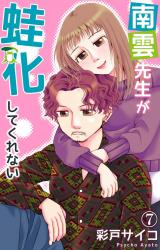南雲先生が蛙化してくれない7 パッケージ画像