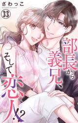 部長から義兄、そして恋人!?33 パッケージ画像