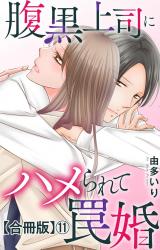 腹黒上司にハメられて罠婚【合冊版】11 パッケージ画像