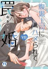 腹黒上司にハメられて罠婚【単行本版】7 パッケージ画像