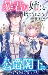 暴君な姉に捨てられたら、公爵閣下に拾われました 15 公爵閣下からのご褒美 パッケージ画像