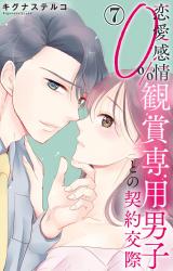 恋愛感情0% 観賞専用男子との契約交際7 パッケージ画像