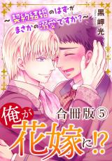 俺が花嫁に！？～契約結婚のはずがまさかの溺愛ですか？～【合冊版】5 パッケージ画像