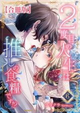 ２度目の人生は推しの食糧です！？【合冊版】6 パッケージ画像