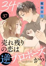 34歳・売れ残りの恋は逆プロポーズから37 パッケージ画像