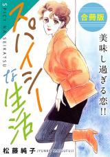 スパイシーな生活　美味し過ぎる恋!!　合冊版 パッケージ画像