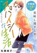 スパイシーな生活　美味し過ぎる恋!!　分冊版（2） パッケージ画像