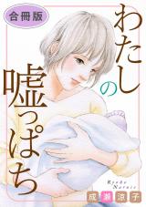 わたしの嘘っぱち　合冊版 パッケージ画像