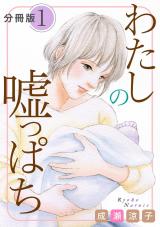 わたしの嘘っぱち　分冊版（1） パッケージ画像
