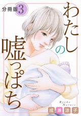 わたしの嘘っぱち　分冊版（3） パッケージ画像