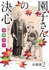園子さんの決心　分冊版（2） パッケージ画像