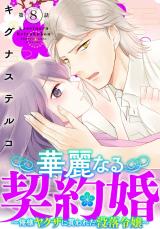 華麗なる契約婚 ～俺様ヤクザに買われた没落令嬢～8 パッケージ画像