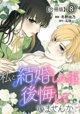私と結婚した事、後悔していませんか？【合冊版】8 パッケージ画像