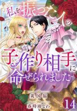 私を振った人の子作り相手に命ぜられました14 パッケージ画像