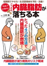 名医が太鼓判！ごっそり内臓脂肪が落ちる本 パッケージ画像