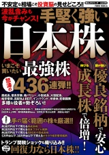 波乱含みも今がチャンス！手堅く強い日本株 パッケージ画像