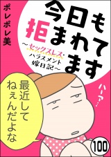 【分冊版】今日も拒まれてます〜セックスレス・ハラスメント 嫁日記〜 【第100話】 パッケージ画像