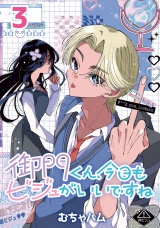 御門くん、今日もビジュがいいですね(話売り)　#3 パッケージ画像