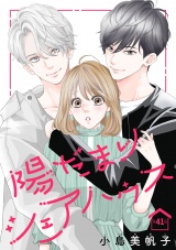 陽だまりシェアハウス(話売り)　#41 パッケージ画像
