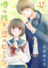 噂の彼と、恋のヒミツ。(話売り)　#17 パッケージ画像
