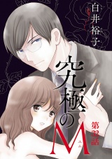 【分冊版】究極のM　32 パッケージ画像