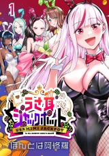 うさ耳ジャックポット(話売り)　#1 パッケージ画像