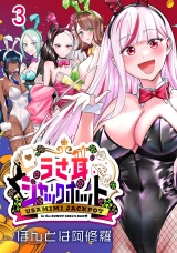 うさ耳ジャックポット(話売り)　#3 パッケージ画像