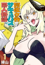 阿佐ヶ谷サキュバス同人物語(話売り)　#1 パッケージ画像