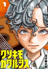 クソキモカタルシス(話売り)　#1 パッケージ画像