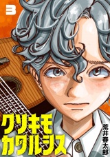 クソキモカタルシス(話売り)　#3 パッケージ画像