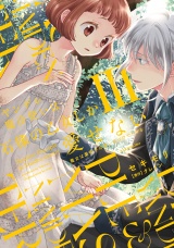 ヤンデレ魔法使いは石像の乙女しか愛せない 魔女は愛弟子の熱い口づけでとける【電子限定特典付き】 (3) パッケージ画像
