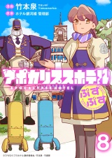 アポカリプスホテルぷすぷす　ストーリアダッシュ連載版　第8話 パッケージ画像