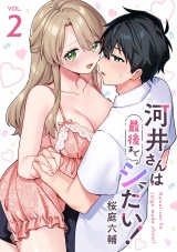 河井さんは最後までシたい！【電子単行本版】２ パッケージ画像