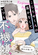こじらせくんは届かなくていつも不機嫌 9話 パッケージ画像