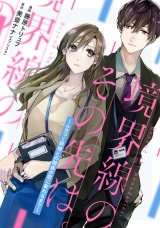 境界線のその先は。 〜ムカつく同期との関係が恋に変わるまで〜 12話 パッケージ画像