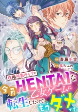【単話売】攻略対象キャラが全員HENTAIな乙女ゲームに転生したのでもうダメです。 9話 パッケージ画像