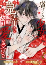 【単行本】虐げられた少女は鬼の帝から寵愛を受ける 1 パッケージ画像
