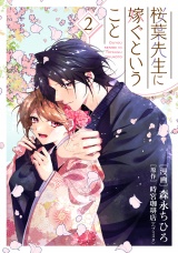 【単行本】桜葉先生に嫁ぐということ 2 パッケージ画像