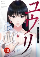 ユウリ〜彼女が復讐する理由〜【ページ版】１０ パッケージ画像