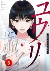 ユウリ〜彼女が復讐する理由〜【ページ版】５ パッケージ画像