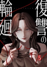 復讐の輪廻【ページ版】５ パッケージ画像