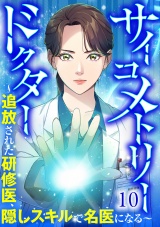 サイコメトリードクター〜追放された研修医、隠しスキルで名医になる〜【ページ版】１０ パッケージ画像