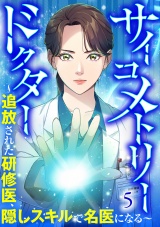 サイコメトリードクター〜追放された研修医、隠しスキルで名医になる〜【ページ版】５ パッケージ画像